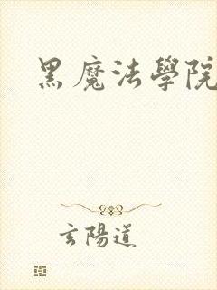 黑魔法学院