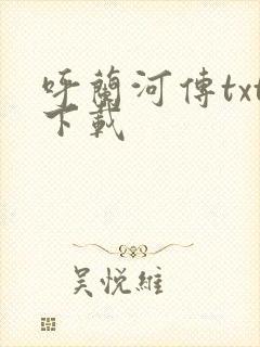 呼兰河传txt下载