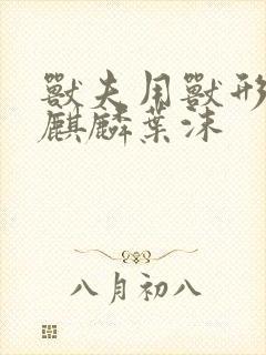 兽夫用兽形播种麒麟叶沫