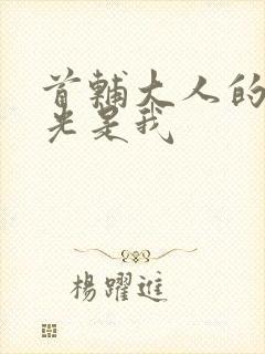 首辅大人的白月光是我