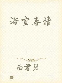 浴室春情