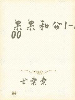 果果和公1-100