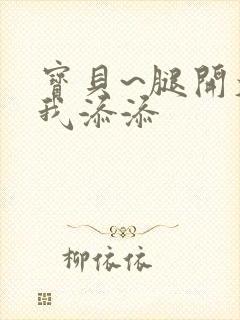 宝贝~腿开大点我添添