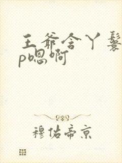 王爷含丫鬟乳3p嗯啊