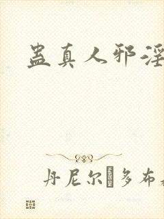 蛊真人邪淫魔尊封面