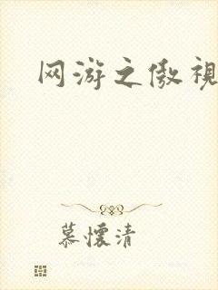 网游之傲视群雄封面