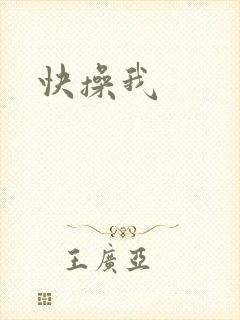 快操我
