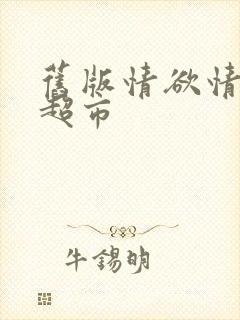 旧版情欲情欲欲超市