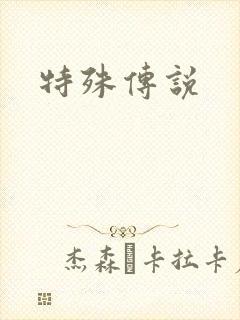 特殊传说封面