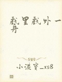 戏里戏外一叶孤舟