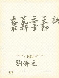 太荒吞天诀免费最新章节