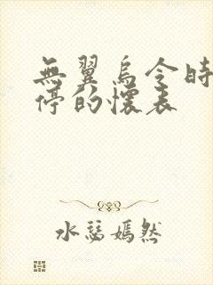 无翼乌令时间暂停的怀表