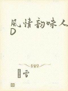 风情韵味人妻HD