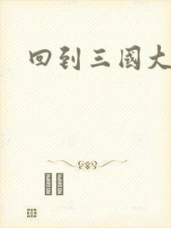 回到三国大结局