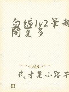 勾缠1v2笔趣阁夏多封面