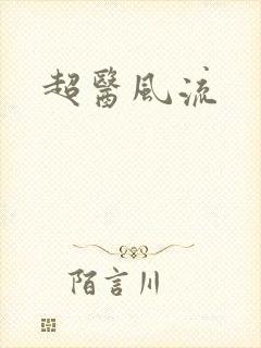超医风流