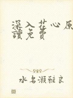 深入花心原文阅读免费
