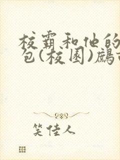 校霸和他的小哭包(校园)鹧鸪哨