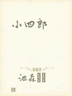 小四郎