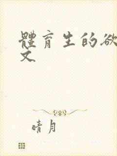 体育生的欲乱h文封面