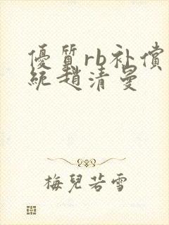 优质rb补偿系统赵清曼