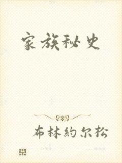 家族秘史