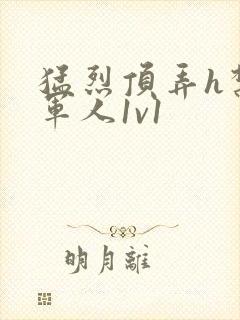 猛烈顶弄h禁欲军人1v1