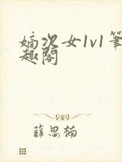 嫡次女1v1笔趣阁