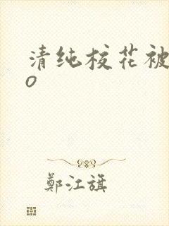 清纯校花被cao封面