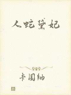 人蛇黛妃