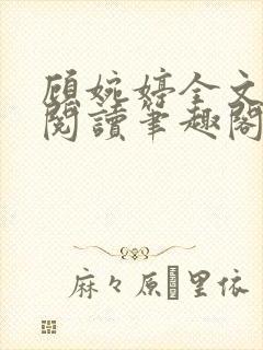 顾婉婷全文免费阅读笔趣阁