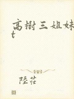 高树三姐妹txt
