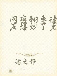 网恋翻车后被室友爆炒了免费阅读