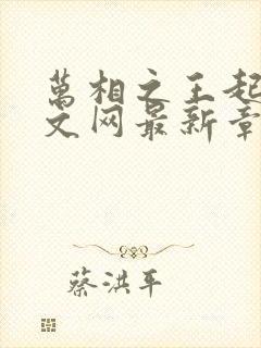 万相之王起点中文网最新章节