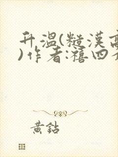 升温(糙汉高干)作者:禧四爷