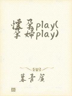 怀孕play(孕妇play)