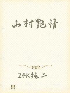 山村艳情