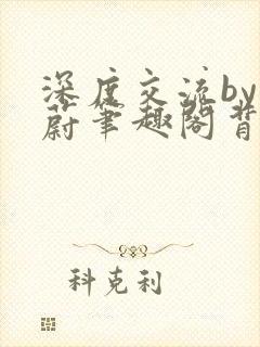 深度交流by蔚蔚笔趣阁背景故事