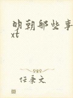 明朝那些事儿txt封面