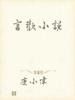 言欢小说封面