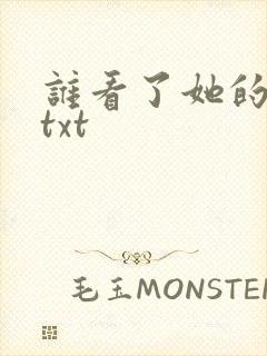 谁看了她的屁屁txt封面