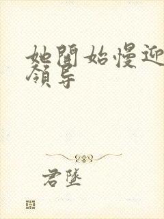 她开始慢迎迎合领导封面