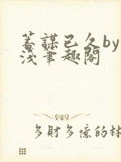 蓄谋已久by茶浅笔趣阁