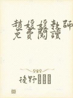 赵媛媛教师全文免费阅读