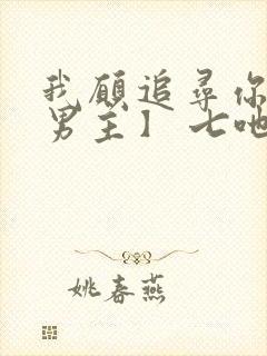 我愿追寻你【双男主】 七吔