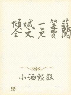 倾城一笑苏小纯全文免费阅读小说