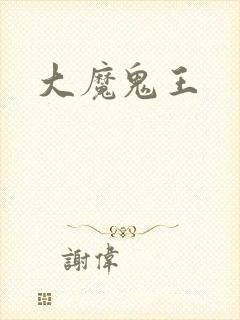 大魔鬼王