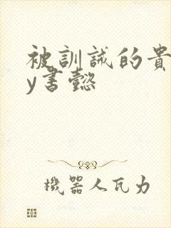 被训诫的贵妃by书懿