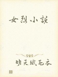 女烈小说