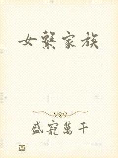 女系家族